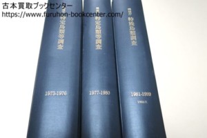 環境庁・特定鳥類等調査・1973-1976/環境庁・特殊鳥類調査・1977-1980・1981-1989