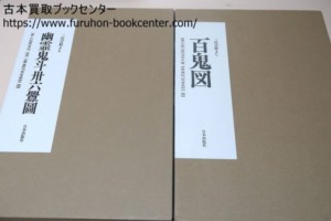 幽霊鬼斗卅六釁圖・百鬼図 三代目彫よし