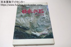 原色・日本の石・産地と利用