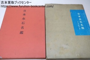 日本水石名鑑 日本水石協会の初代運営委員長・村田憲司編