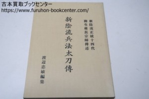 新陰流兵法太刀伝・柳生厳長宗師口伝