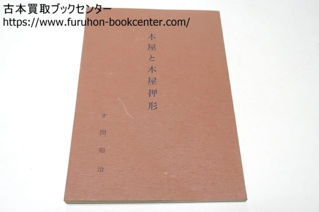 木屋と木屋押形 本間順治・日本美術刀剣保存協会