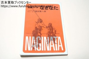 図解コーチ・なぎなた 薗部繁八
