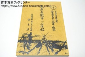 大東亜戦争への道程・関東軍防疫給水部・関東軍七三一部隊(石井部隊)の壊滅