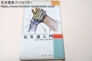 合気道入門・当身技と関節技の合理的練習法 富木謙治