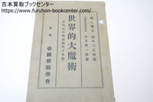 世界的大魔術・忍術・気合術・催眠術・千里眼 哲学博士山口三之助・帝国催眠学会長生方賢一郎