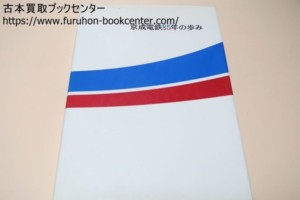 京成電鉄85年の歩み