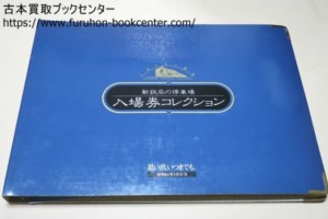 さようなら国鉄・Japanese National Railways・新鉄局の停車場・入場券コレクション・思い出いつまでも