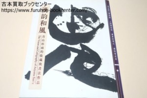 漢韵和風・青山杉雨的収蔵与書法作品 上海博物館