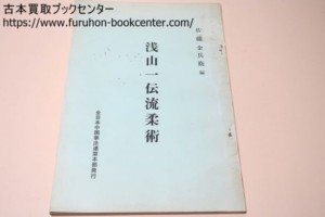 浅山一伝流柔術/佐藤金兵衛・全日本中国拳法連盟部