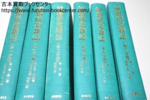 植物研究雑誌・復刻版・6冊・大正5年-昭和8年 牧野富太郎創刊・津村研究所