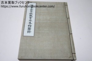 海軍兵学校教育参考館図録
