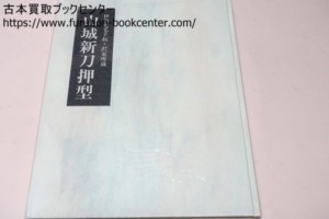 山城新刀押型・伊賀兎毛手拓・沢家所蔵