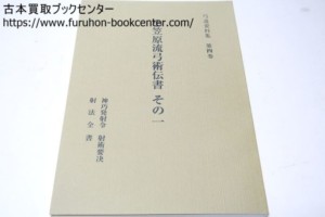 小笠原流弓術伝書その一・弓道資料集