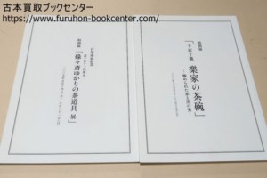 表千家北山会館の茶道関係の