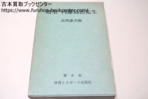 剣聖内藤高治先生 富岡謙次