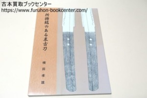 所持銘のある末古刀 横田孝雄