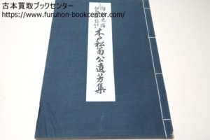 維新史蹟但馬出石に隠れたる木戸松菊公遺芳集