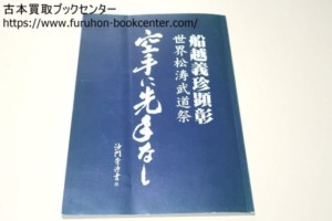 船越義珍翁顕彰・世界松濤武道祭・空手に先手なし