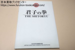 君子の拳・THE SHITORYU