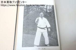 空手道の基本 空手武術の概念と実習 友寄隆一郎著- 空手道の基本 空手武術の概念と実習 友寄隆一郎著-
