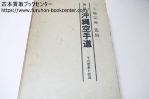 精説沖縄空手道・その歴史と技法 上地完英