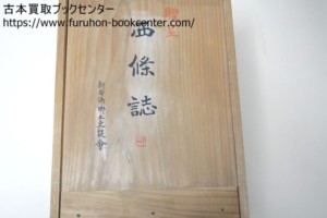 西條誌稿本・20冊・和装本 日野和煦