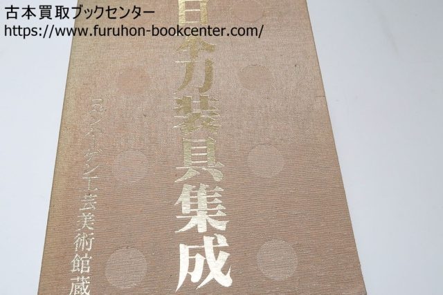 日本刀装具集成・コペンハーゲン工芸美術館蔵