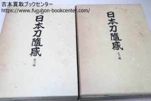 日本刀随感 片岡銀作