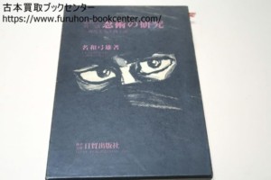 必勝の兵法・忍術の研究・現代を生き抜く道 正木流万力鎖術宗家・名和弓雄