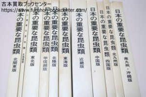 日本の重要な昆虫類 環境庁