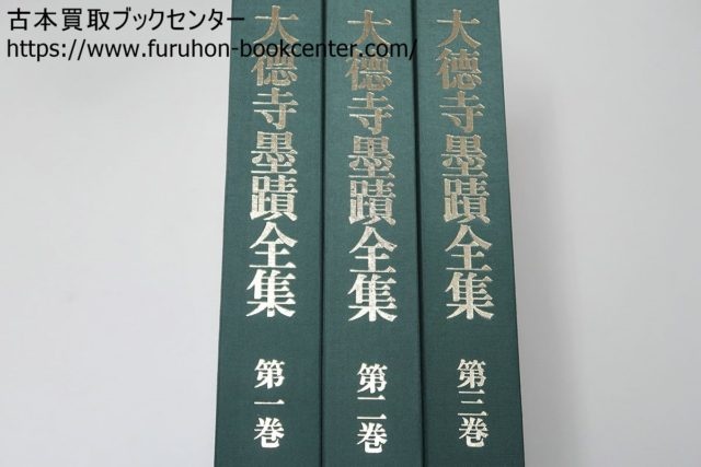 大徳寺墨蹟全集 千宗室・千宗左編集