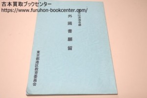 周光山済海寺蔵・外国書願留