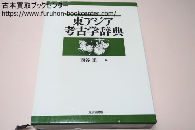 東アジア考古学辞典