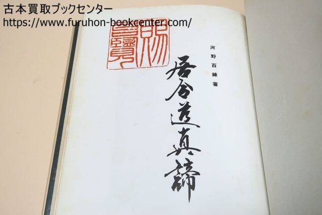 増補再版・大日本居合道図譜/無双直伝英信流居合兵法正統第二十代宗家