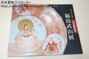 福島武山展・出会いから50年・九谷焼赤絵