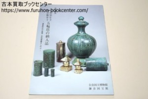 大和額安寺鎌倉極楽寺・五輪塔の納入品・鎌倉時代の高僧・忍性菩薩をしのぶ