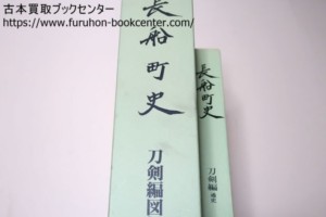 長船町史・刀剣編・図録・史料・通史