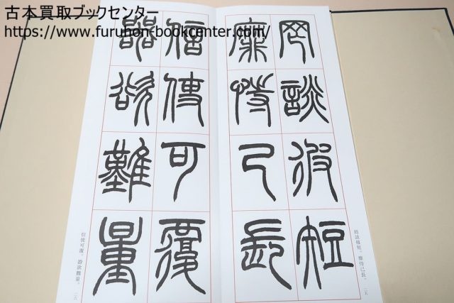 7-399　上下巻揃　小林斗庵・小篆千字文等書道書　2000/3月発行