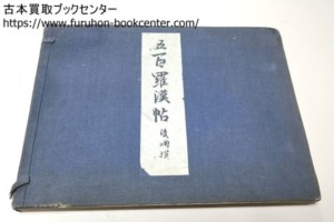 五百羅漢帖/森本東閣・幸野楳嶺の長男