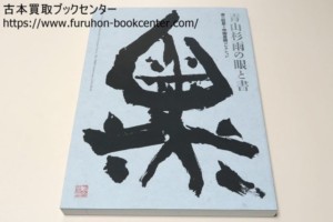青山杉雨の眼と書