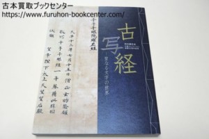 古写経・聖なる文字の世界