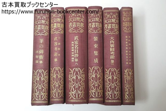 増訂故実叢書他各種美術書 岡山県倉敷市より宅配買取