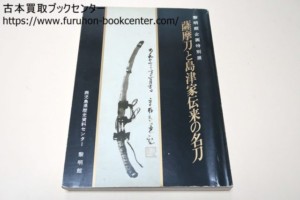 薩摩刀と島津家伝来の名刀