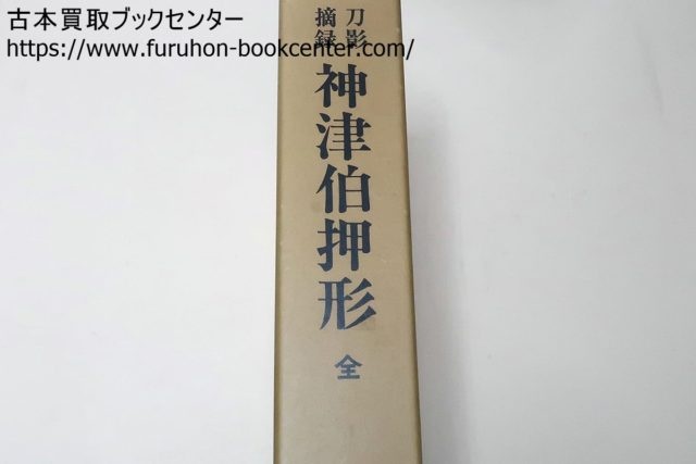 刀剣書買取】 刀影摘録・神津伯押形 刀装小道具銘字大系・若山猛 京