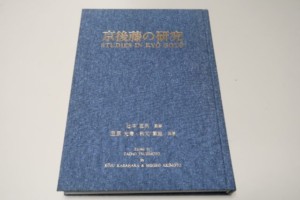 京後藤の研究 笠原光寿・秋元繁雄