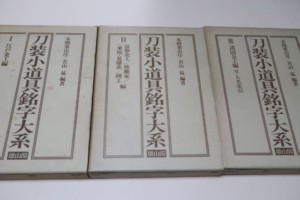 刀装小道具銘字大系 若山猛・本間薫山序