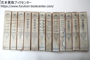 甲斐叢書・12冊　元版