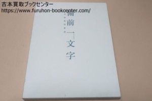 備前一文字・華やかな日本刀