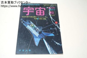 宇宙時代・地球と宇宙を考える季刊誌